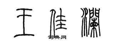 陈墨王佳澜篆书个性签名怎么写