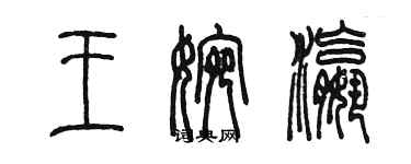 陈墨王婉瀛篆书个性签名怎么写