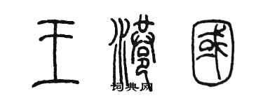 陈墨王港国篆书个性签名怎么写