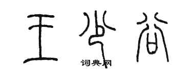 陈墨王少谷篆书个性签名怎么写