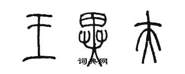 陈墨王异夫篆书个性签名怎么写