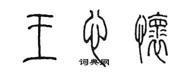 陈墨王心怀篆书个性签名怎么写