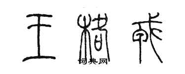 陈墨王格戎篆书个性签名怎么写