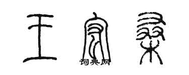 陈墨王宏桑篆书个性签名怎么写