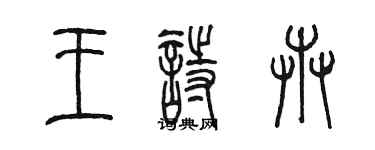 陈墨王诗卉篆书个性签名怎么写