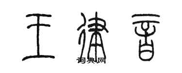 陈墨王律音篆书个性签名怎么写