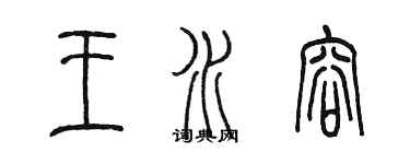 陈墨王水容篆书个性签名怎么写