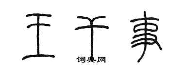 陈墨王干事篆书个性签名怎么写
