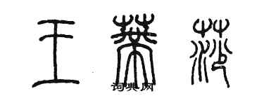 陈墨王蒂莎篆书个性签名怎么写