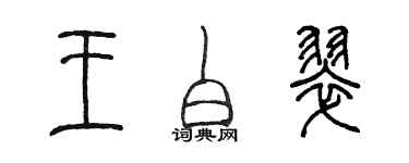 陈墨王白翠篆书个性签名怎么写
