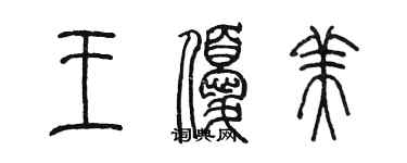 陈墨王优美篆书个性签名怎么写