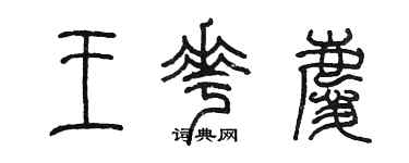 陈墨王花庆篆书个性签名怎么写