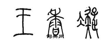 陈墨王香凝篆书个性签名怎么写