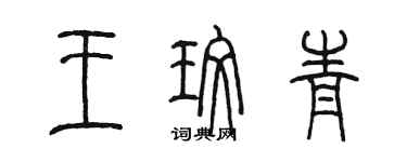 陈墨王玫青篆书个性签名怎么写
