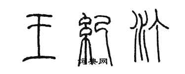 陈墨王纪汀篆书个性签名怎么写