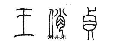 陈墨王俏贞篆书个性签名怎么写