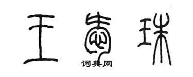 陈墨王爱珠篆书个性签名怎么写