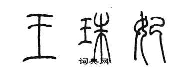 陈墨王珠妃篆书个性签名怎么写
