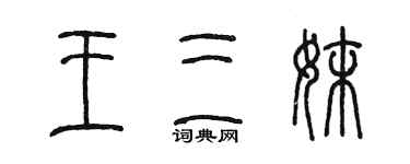 陈墨王三妹篆书个性签名怎么写