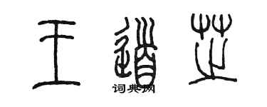 陈墨王道芝篆书个性签名怎么写