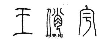 陈墨王俏宇篆书个性签名怎么写