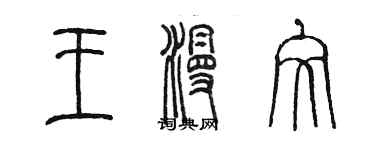 陈墨王漫文篆书个性签名怎么写