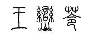 陈墨王峦苓篆书个性签名怎么写