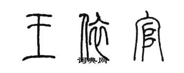 陈墨王依官篆书个性签名怎么写