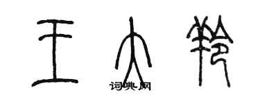 陈墨王大羚篆书个性签名怎么写