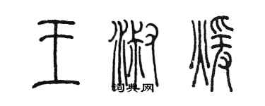 陈墨王淑暖篆书个性签名怎么写