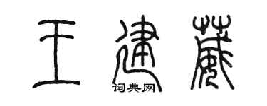 陈墨王建葳篆书个性签名怎么写