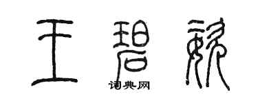 陈墨王碧姿篆书个性签名怎么写