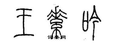陈墨王素吟篆书个性签名怎么写