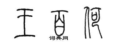 陈墨王百荷篆书个性签名怎么写