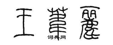 陈墨王苇丽篆书个性签名怎么写