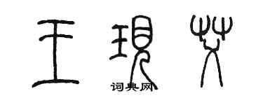 陈墨王现艾篆书个性签名怎么写