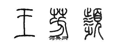 陈墨王芳频篆书个性签名怎么写