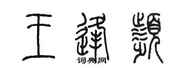 陈墨王逢频篆书个性签名怎么写