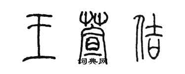 陈墨王萱佶篆书个性签名怎么写