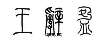 陈墨王辞盈篆书个性签名怎么写
