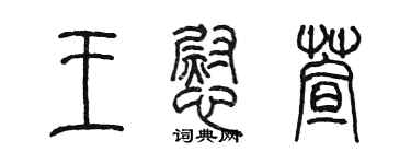陈墨王慰萱篆书个性签名怎么写