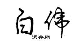 曾庆福白伟草书个性签名怎么写
