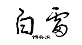 曾庆福白雷草书个性签名怎么写