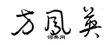曾庆福方凤英草书个性签名怎么写