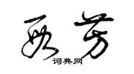曾庆福段芳草书个性签名怎么写
