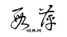 曾庆福段萍草书个性签名怎么写