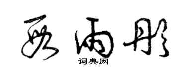 曾庆福段雨彤草书个性签名怎么写