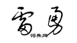曾庆福雷勇草书个性签名怎么写