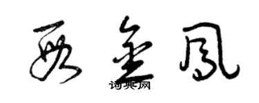 曾庆福段金凤草书个性签名怎么写
