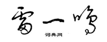 曾庆福雷一鸣草书个性签名怎么写